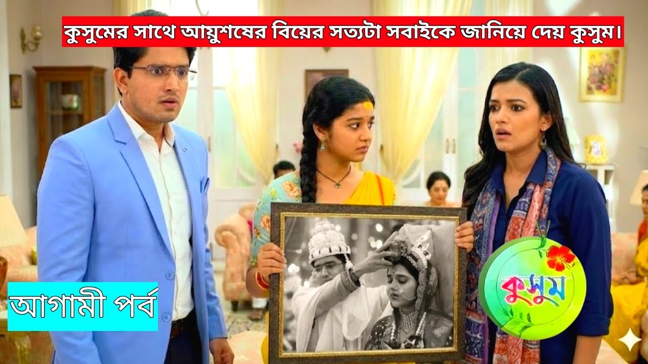 কুসুম প্রমা্নসহ জানিয়ে দিলো তাদের বিয়েটা সত্যি ছিল।kusum today review