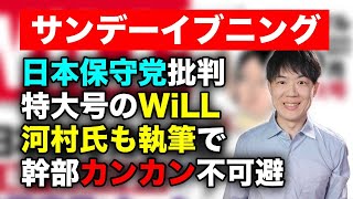 月刊WiLLが日本保守党批判の特大号！しかも執筆陣に河村たかし共同代表の名前…百田代表と有本事務総長カンカン不可避【サンデーイブニング】