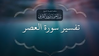 تفسير سورة العصر | الشيخ عبد العزيز الطريفي