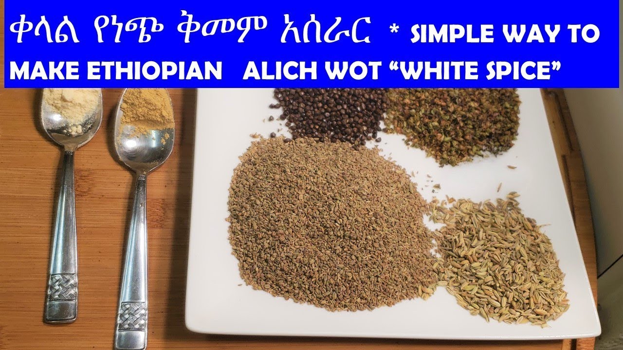 ETHIOPIAN Spice | ቀላል የነጭ ቅመም አሰራር ለአልጫ ወጥ ወጥ | Ingredients listed in