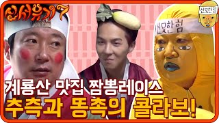 계룡산 맛집 짬뽕레이스! 온갖 추리와 똥촉이 난무한다! | 신서유기7 tvNbros7 EP.3