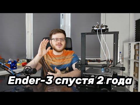Видео: Ender-3 спустя 2 года эксплуатации. Актуален ли?