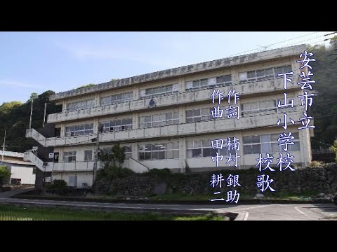 奏楽・校歌プロジェクト（安芸市立下山小学校）