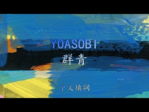 [中文填詞] YOASOBI『群青』