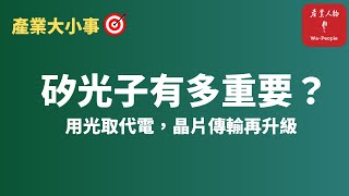 EP81 AI 算力爆發:矽光子將晶片的訊號傳送,從高速公路升級到光速高鐵 | 下一代運算革命的關鍵技術【產業大小事】