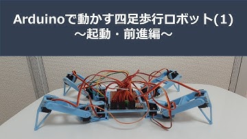 [Arduino] PCA9685を使った四足歩行ロボット (1)