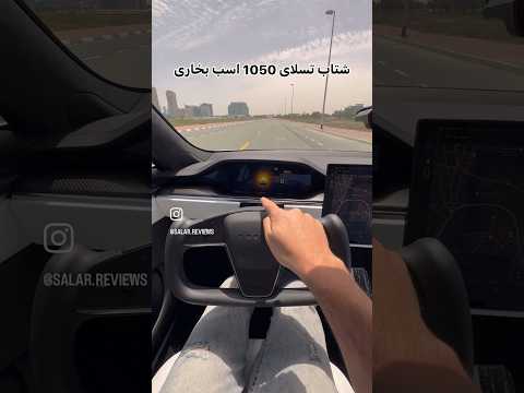 شتاب هیولای تسلا