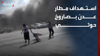 نشرة 8 غرينيتش | استهداف مطار عدن بصاروخ باليستي حوثي انطلق من جنوب إب