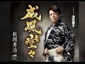 威風堂々(秋岡秀治)cover:水野渉