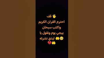 احترم القرآن الكريم واكتب سبحان الله