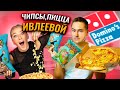 НОВИНКИ от Насти Ивлеевой / Чипсы и Пицца EASY PEASY в Dominos Pizza / Огуречный расколбас