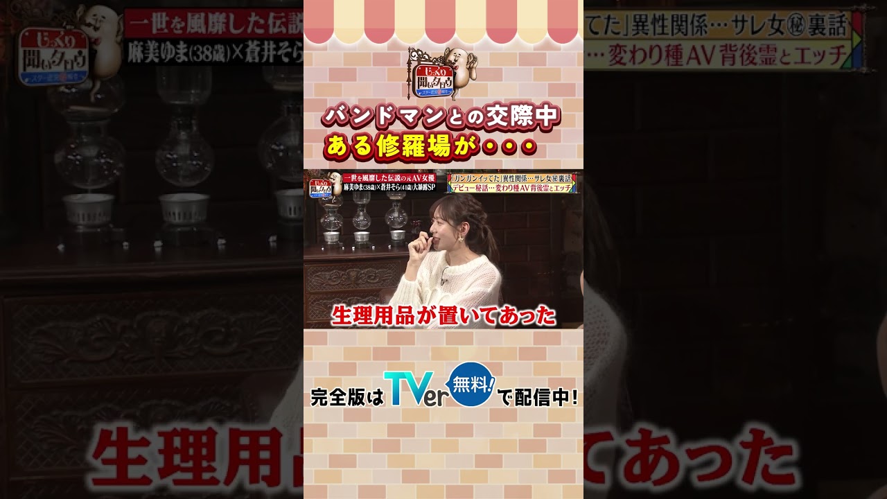 【じっくり聞いタロウ】麻美ゆまのサレ女秘話「彼氏のトイレで…」