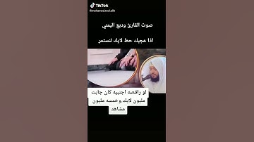 صوت فوق الخيال لايفوتك القارئ وديع المني