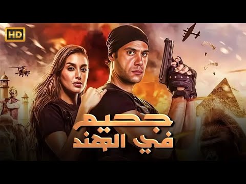 فيلم الإثارة و التشويق جحيم في الهند بطولة محمد إمام و ياسمين صبري 