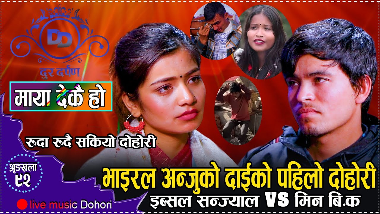 अन्जु बिश्वकर्माका दाइ मीन बिकको आवाज झन खत्रा/ दर्दनाक दोहोरि Ibsal sanjyal VS Min BK Newdohori2080