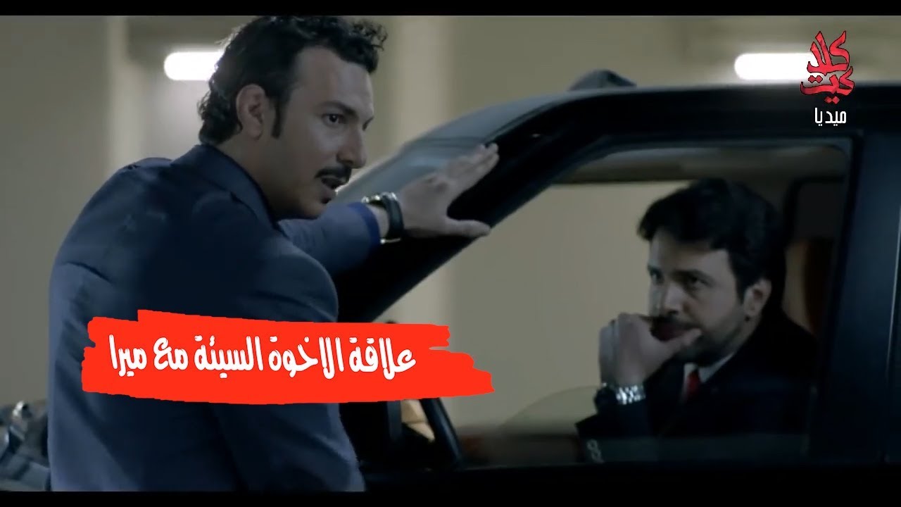 الاخوة ماعم يقدرو يتقبلو ميرا وهيك كانت النتيجة ـ الاخوة