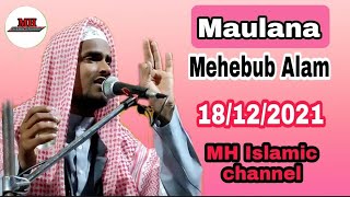 Maulana Mehebub Alam || New Jalsa 2021 || মাওলানা মাহবুব আলম || নতুন জলসা 2021 || MH Islamic Channel