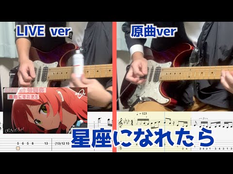 【TAB譜】星座になれたらのギターソロを弾き比べてみた！【ぼっち・ざ・ろっく！】