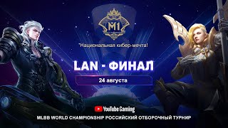 M1, Российский отборочный турнир, LAN-ФИНАЛ