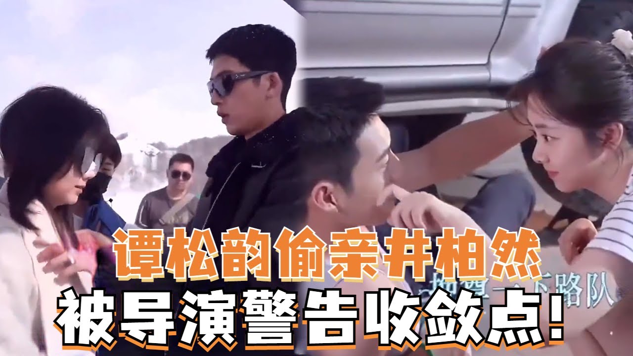 谭松韵片场追着井柏然狂亲！被导演警告：收敛点！