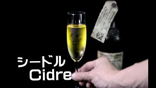 りんごのお酒：シードルの作り方