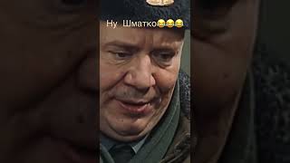 Шматко опять хотел надурить Данилыча. #fuunyvideo #солдаты #shortvideo #шматко #данилыч