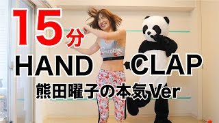 【HANDCLAP】２週間で１０キロ痩せるダンス１５分ノーカットで熊田曜子が本気で踊ってみた！