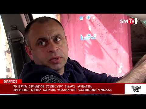 სექსუალურ შევიწროებაში დადანაშაულებულ პედაგოგს, 5-დან 7 წლამდე  პატიმრობა ემუქრება