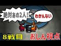 【AmongUs】8戦目 おしん視点