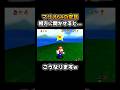 【爆笑】マリオ64の『空耳』が面白すぎたwww【スーパーマリオ64】 #shorts #マリオ64 #ゲーム実況