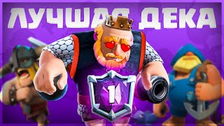 Топ 1 Мира Этой Колодой! Лучшая Колода с Коргигом и Бабушкиной ведьмой ▶ CLASH ROYALE