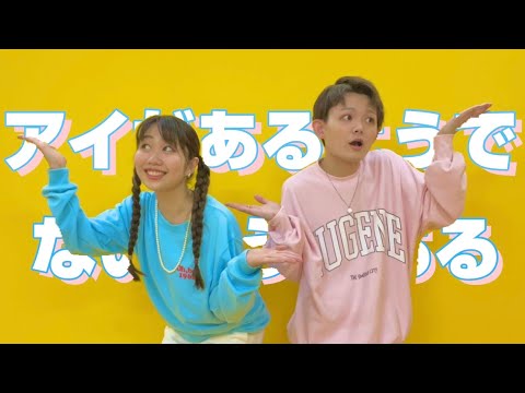 【踊ってみた】アイがあるようでないようである/ #ナナヲアカリ　おにいさんと踊ってみたNo.９
