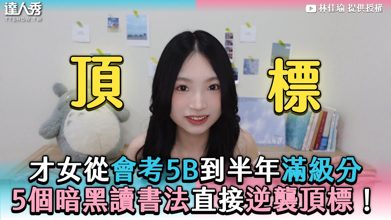 【才女從會考5B到半年滿級分 5個暗黑讀書法直接逆襲頂標】