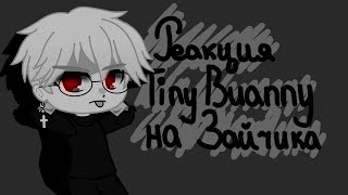 Реакция Tiny Bunny на Зайчика  (Моё Ау!) (Без Бяши) 1/1 Gacha