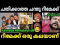 റീമേക്ക് ഒരു കലയാണ് 😂 |Chathikkatha chanthu movie remake |Malayalam movie remake troll |Troll Video
