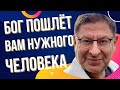 Бог пошлет вам нужного человека в нужное время.