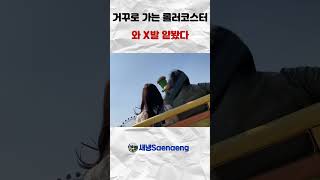 거꾸로 가는 롤러코스터 와 시X 얕봤다 #쇼츠 #shorts #일상 #브이로그 #vlog #에버랜드