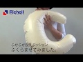 ふかふか授乳クッション【リッチェル公式 ベビー用品】