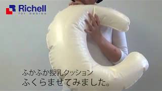 ふかふか授乳クッション【リッチェル公式 ベビー用品】