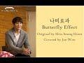 Joo Won -- Butterfly Effect