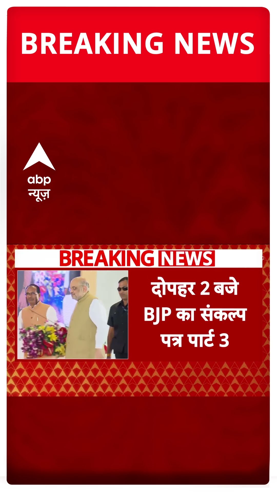 Delhi Election 2025: आज Amit Shah जारी करेंगे BJP के संकल्प पत्र का पार्ट 3 | #shorts