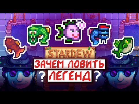 Как словить Легендарных Рыб и ЗАЧЕМ | Stardew Valley 1.6.15