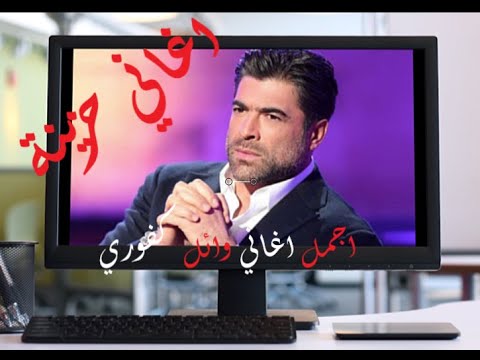 اغاني وائل كفوري حزين