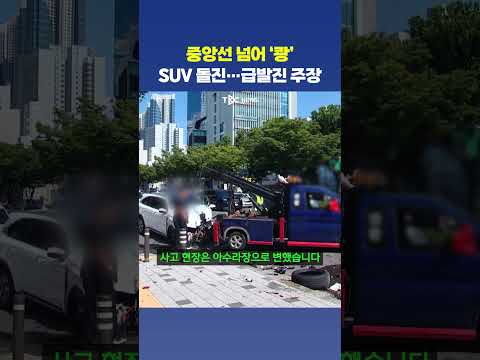 반대편 차선으로 돌진한 <strong>SUV</strong>… 급발진?