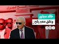 محافظ شمال سيناء يعترف بغلق السيسي لمعبر رفح ماذا قال محافظ شمال سيناء يعترف بغلق السيسي لمعبر رفح ماذا قال