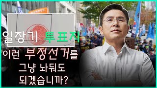 [황교안TV] 이런 부정선거를 그냥 놔둬도 되겠습니까? - 일장기 투표지 (11월 27일)