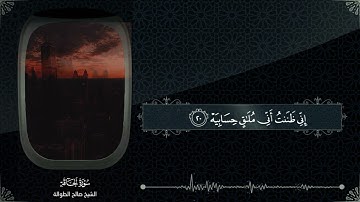 ﴿يَومَئِذٍ تُعرَضونَ لا تَخفى مِنكُم خافِيَةٌ﴾ | تلاوة خاشعة | الشيخ صالح الطوالة