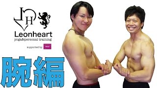 【筋トレ】前腕と力こぶを効率よく太くする！インクラインハンマーカールを紹介！（長崎市のパーソナルトレーニングジムLeonheart）