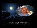 تلاوة في غاية الجمال للقارئ الشيخ محمد محمود الطبلاوي من سورة الرحمن وأواخر سورة القمر
