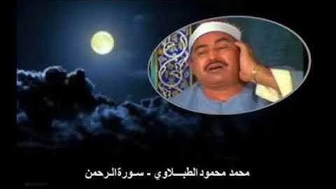 تلاوة في غاية الجمال للقارئ الشيخ محمد محمود الطبلاوي من سورة الرحمن وأواخر سورة القمر.